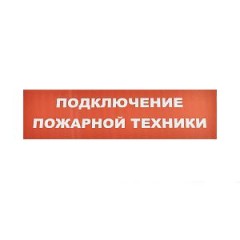 Сменное табло «Подключение пожарной техники» для светоуказателя Молния