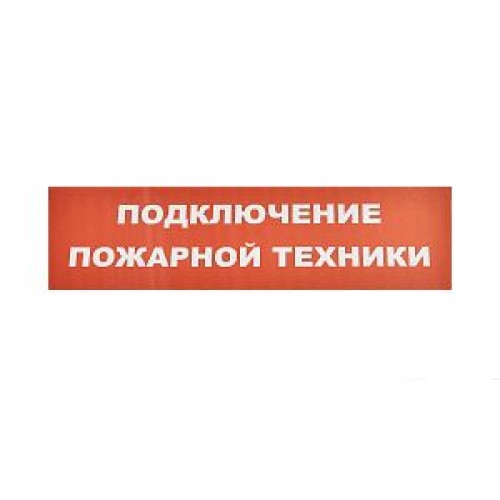 Сменное табло «Подключение пожарной техники» для светоуказателя Молния