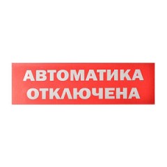 Сменное табло «Автоматика отключена» для светоуказателя Молния