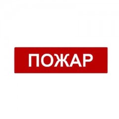 Сменное табло «Пожар» для светоуказателя Молния